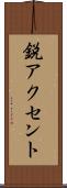 鋭アクセント Scroll