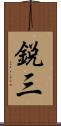 鋭三 Scroll