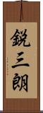 鋭三朗 Scroll
