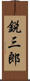 鋭三郎 Scroll