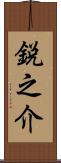 鋭之介 Scroll