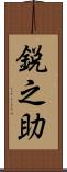 鋭之助 Scroll