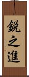 鋭之進 Scroll