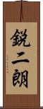鋭二朗 Scroll