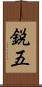 鋭五 Scroll