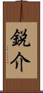 鋭介 Scroll