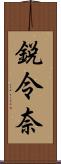 鋭令奈 Scroll