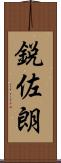 鋭佐朗 Scroll