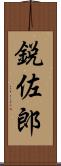 鋭佐郎 Scroll