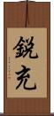 鋭充 Scroll