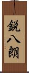 鋭八朗 Scroll