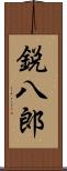鋭八郎 Scroll