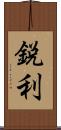 鋭利 Scroll