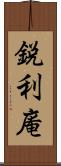 鋭利庵 Scroll