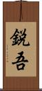 鋭吾 Scroll