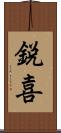 鋭喜 Scroll