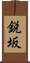 鋭坂 Scroll