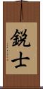 鋭士 Scroll
