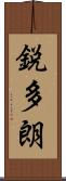 鋭多朗 Scroll