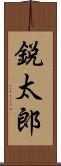 鋭太郎 Scroll