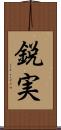 鋭実 Scroll