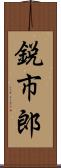鋭市郎 Scroll