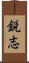 鋭志 Scroll