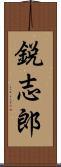 鋭志郎 Scroll