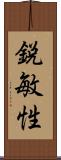 鋭敏性 Scroll