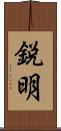 鋭明 Scroll