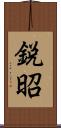 鋭昭 Scroll