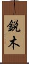 鋭木 Scroll