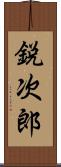 鋭次郎 Scroll