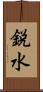 鋭水 Scroll