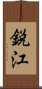 鋭江 Scroll