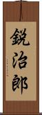 鋭治郎 Scroll