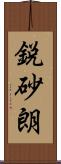 鋭砂朗 Scroll