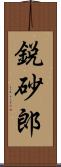 鋭砂郎 Scroll