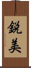 鋭美 Scroll