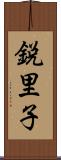 鋭里子 Scroll