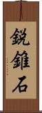 鋭錐石 Scroll