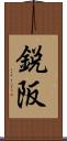 鋭阪 Scroll