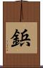 鋲 Scroll