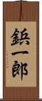 鋲一郎 Scroll