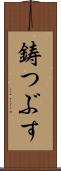 鋳つぶす Scroll
