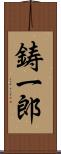 鋳一郎 Scroll