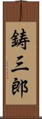 鋳三郎 Scroll