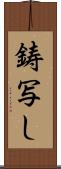 鋳写し Scroll