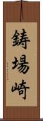 鋳場崎 Scroll