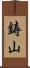 鋳山 Scroll